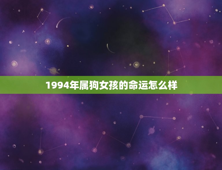 1994年属狗女孩的命运怎么样(探寻属狗女孩的人生轨迹)