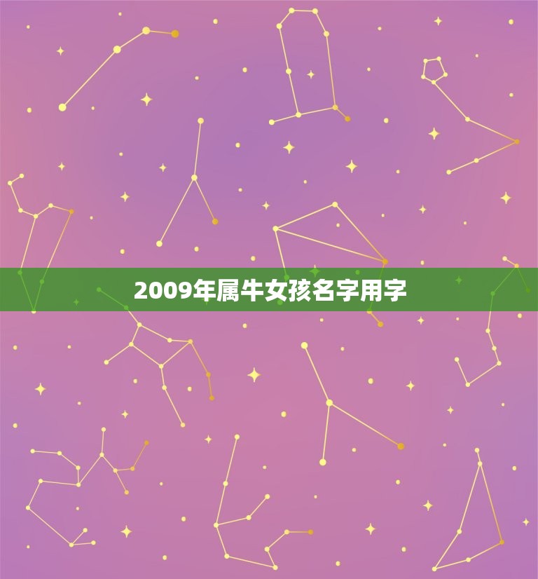 2009年属牛女孩名字用字(如何选择最合适的名字)