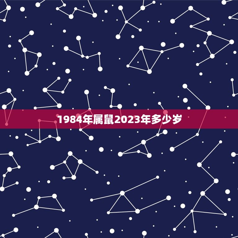 1984年属鼠2023年多少岁(你的属相年龄将迎来新的挑战)