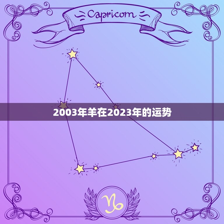 2003年羊在2023年的运势(未来十年羊儿们运势如何)