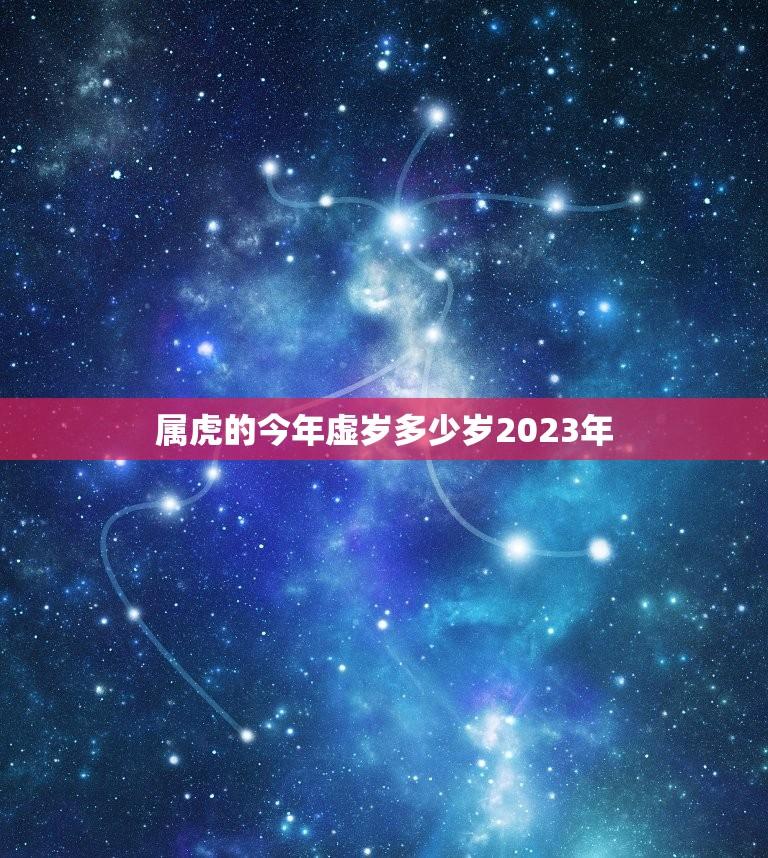 属虎的今年虚岁多少岁2023年(如何计算)