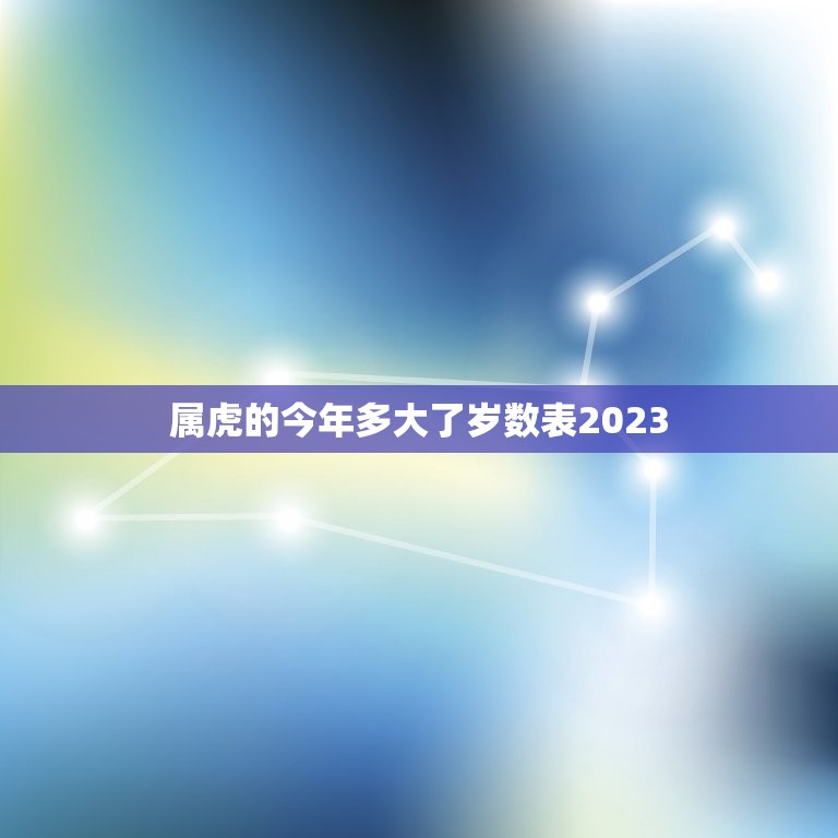 属虎的今年多大了岁数表2023(如何计算)