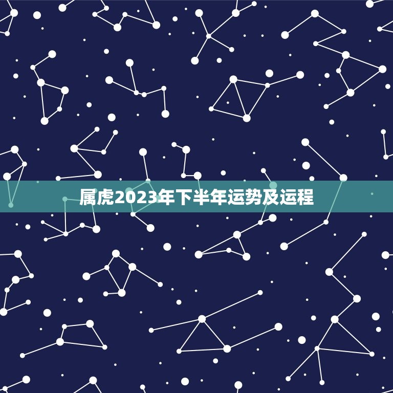 属虎2023年下半年运势及运程(介绍好运连连财源滚滚)