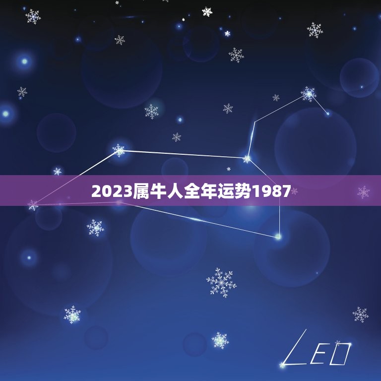 2023属牛人全年运势1987(顺风顺水财运亨通)