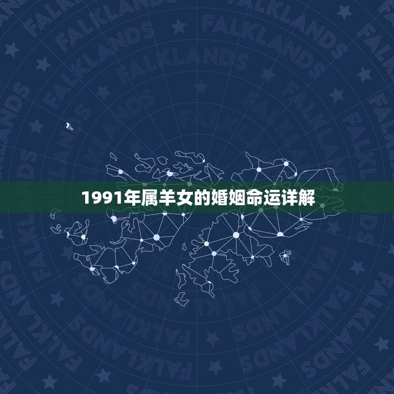 1991年属羊女的婚姻命运详解(如何避免婚姻危机)