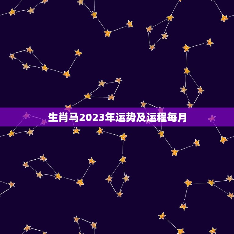 生肖马2023年运势及运程每月(详解好运连连财源滚滚)