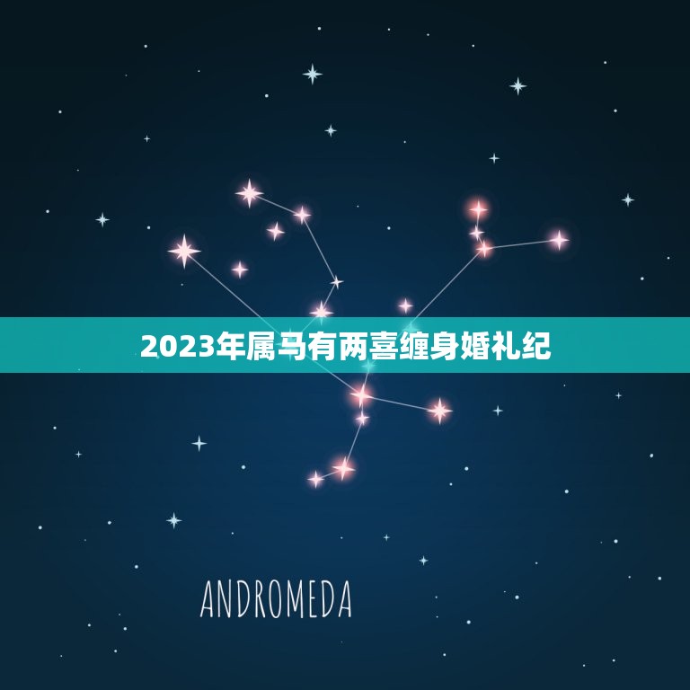 2023年属马有两喜缠身婚礼纪(双喜临门马年大婚盛典)