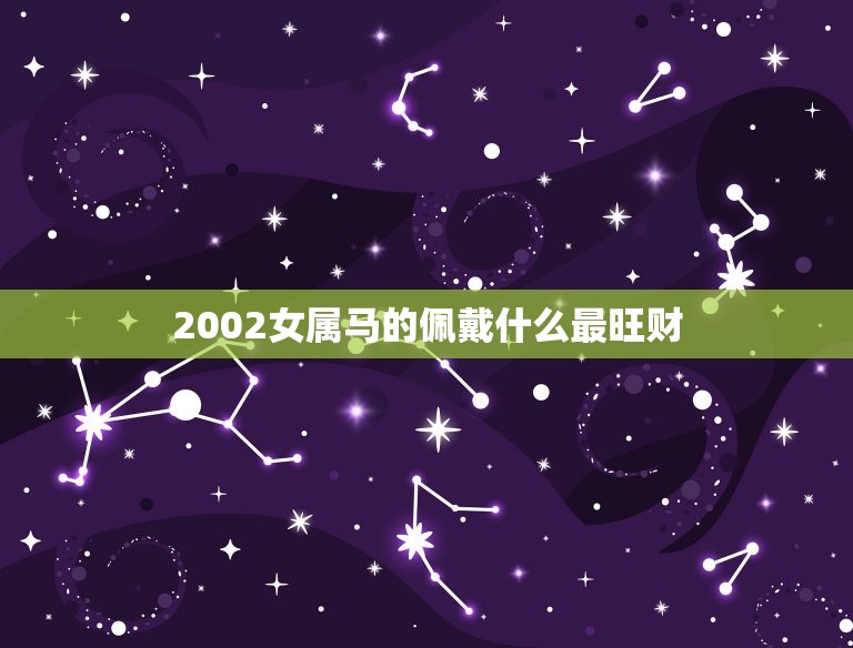 2002女属马的佩戴什么最旺财(如何选择合适的饰品)