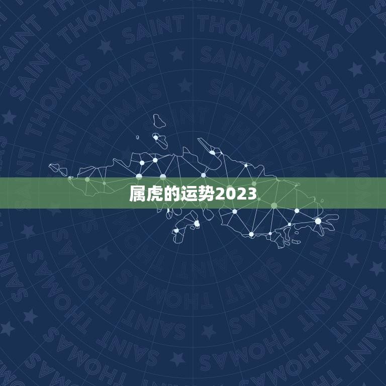 属虎的运势2023(展望未来幸福与挑战并存)