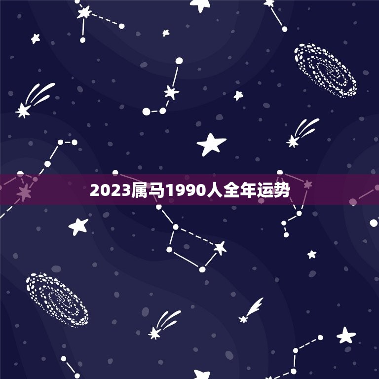 2023属马1990人全年运势(顺风顺水财运亨通)