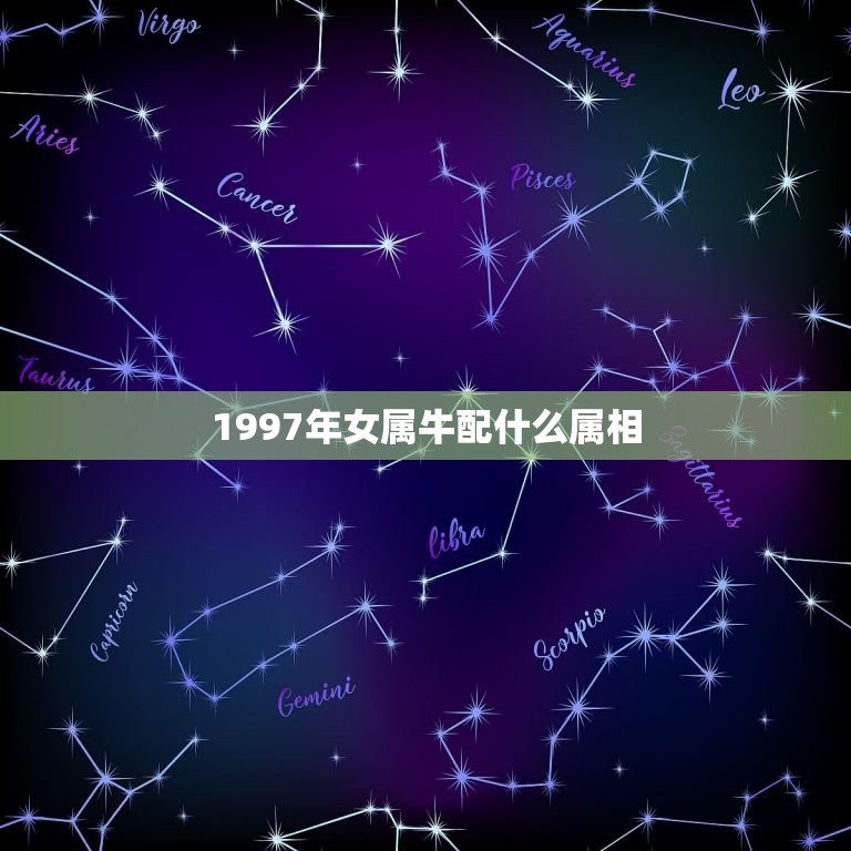 1997年女属牛配什么属相(如何选择配偶)