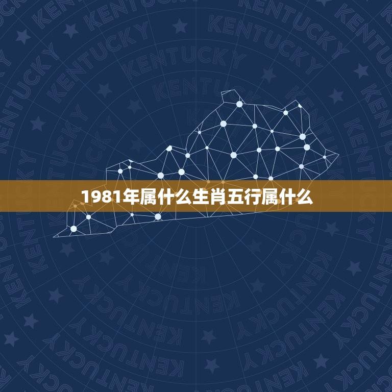 1981年属什么生肖五行属什么(介绍属鸡的人五行属什么)