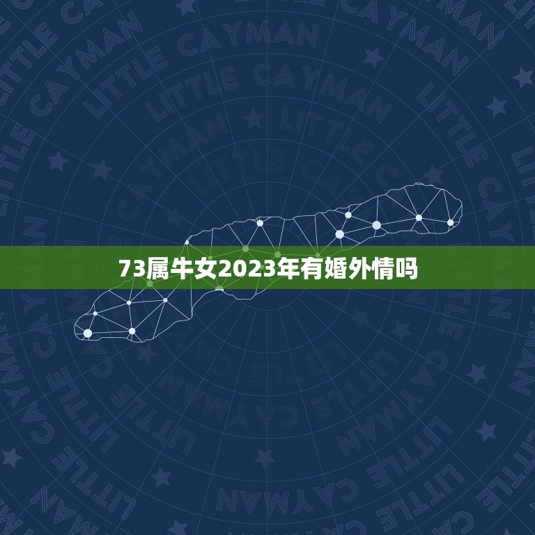 73属牛女2023年有婚外情吗(介绍命运还是自我选择)