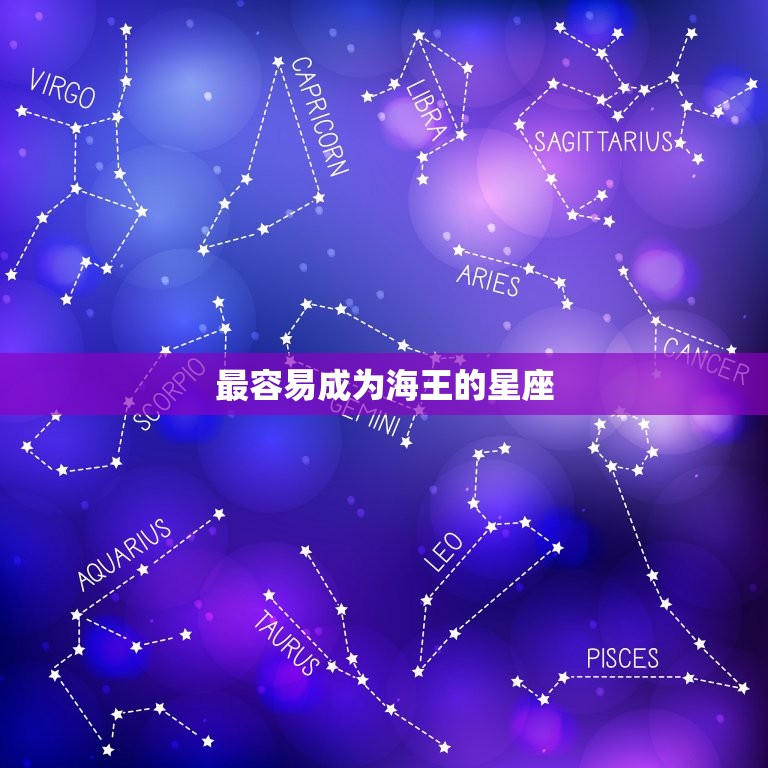 最容易成为海王的星座