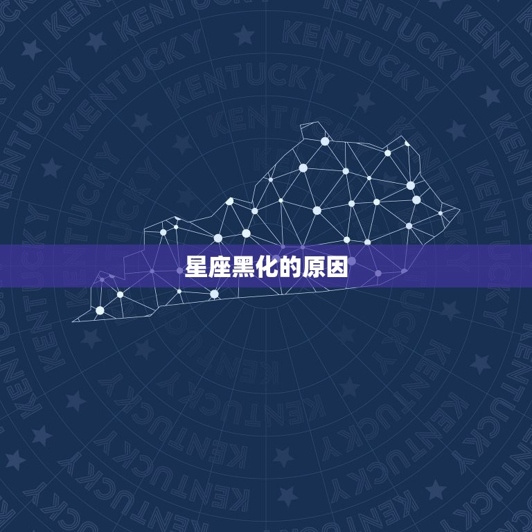 星座黑化的原因