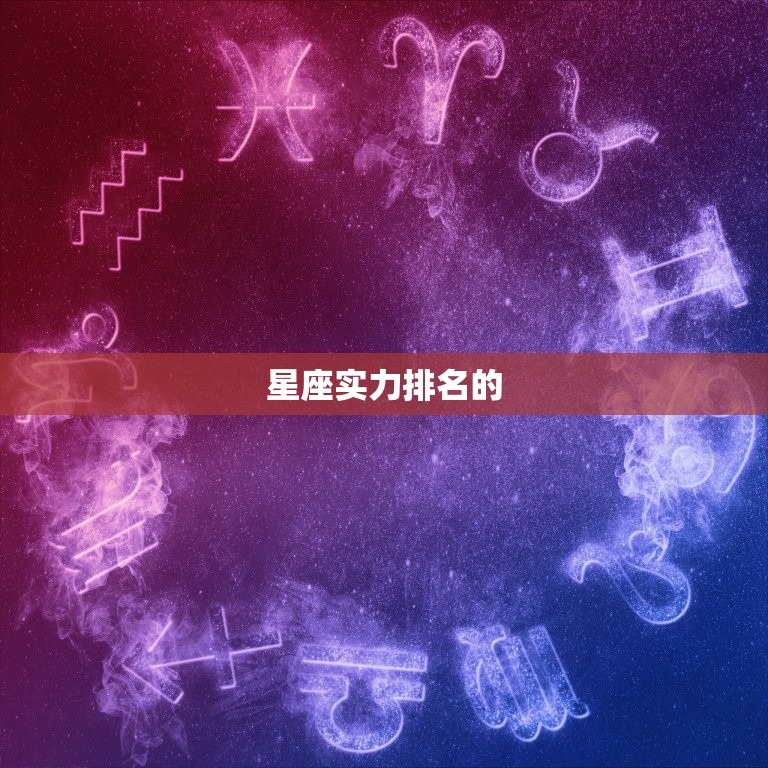 星座实力排名的