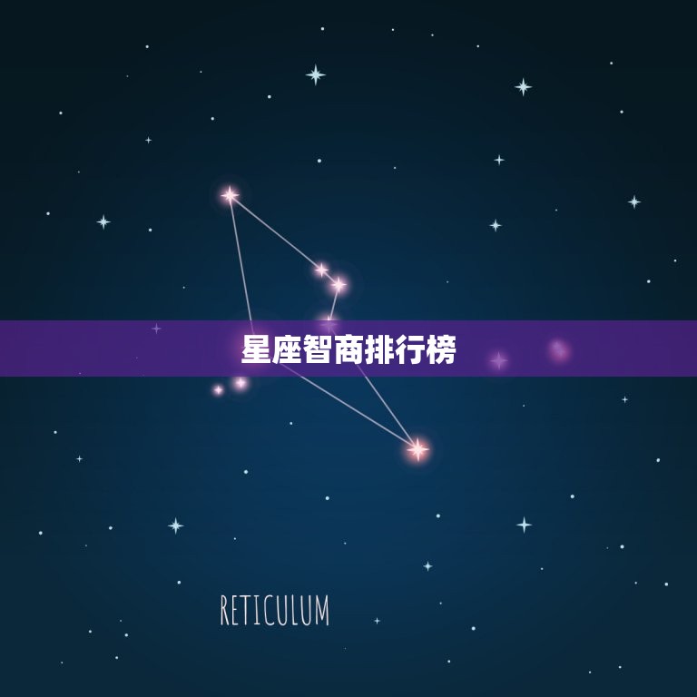 星座智商排行榜