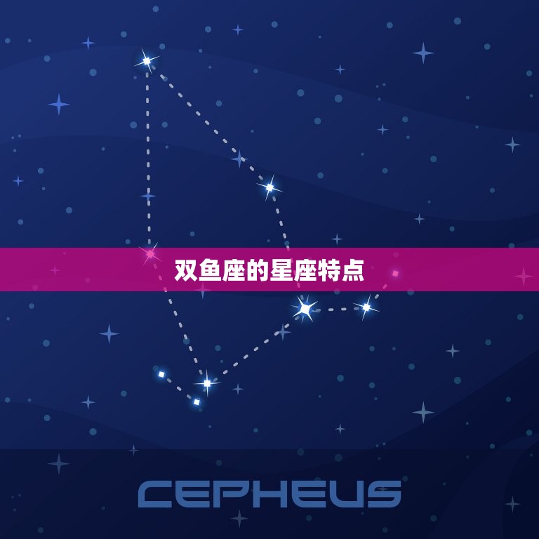 双鱼座的星座特点