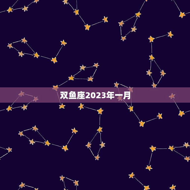 双鱼座2023年一月