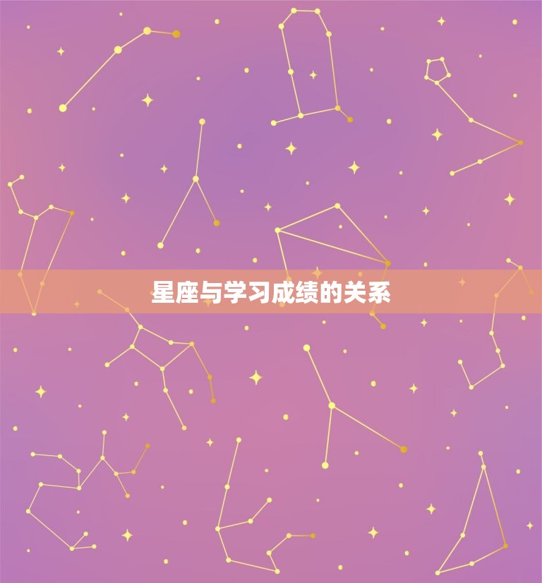 星座与学习成绩的关系