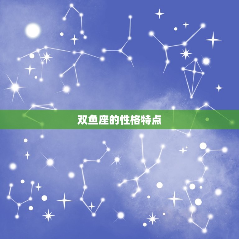 双鱼座的性格特点