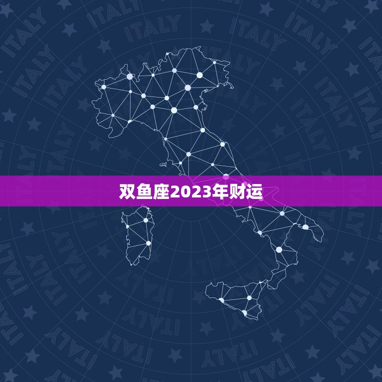 双鱼座2023年财运