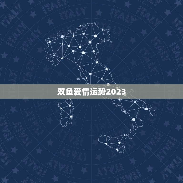 双鱼爱情运势2023