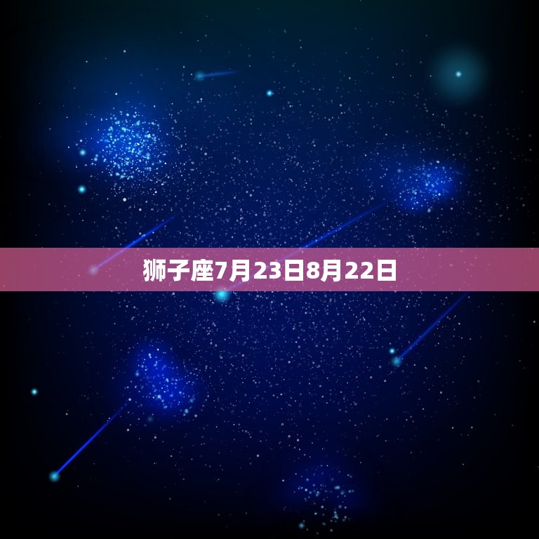 狮子座7月23日8月22日