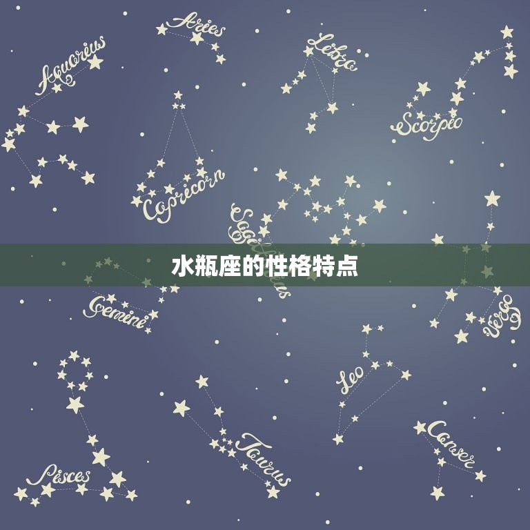 水瓶座的性格特点