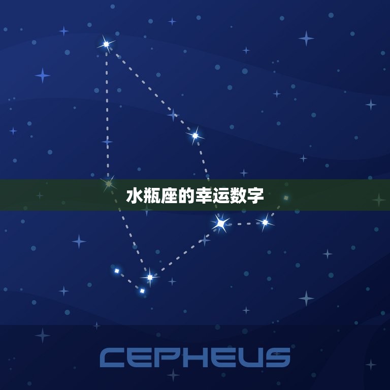 水瓶座的幸运数字