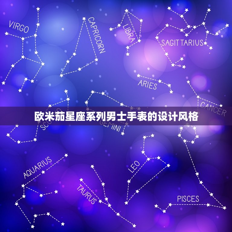 欧米茄星座系列男士手表的设计风格