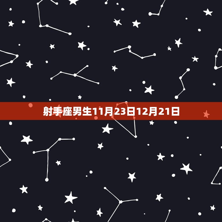 射手座男生11月23日12月21日