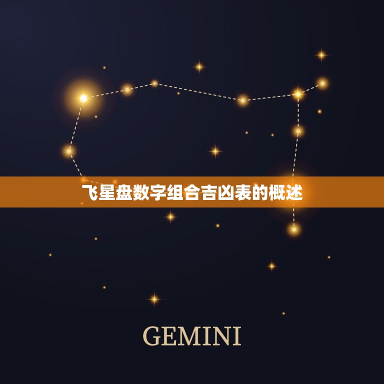 飞星盘数字组合吉凶表的概述