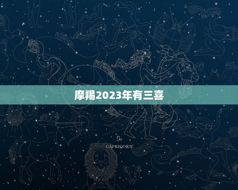 摩羯2023年有三喜