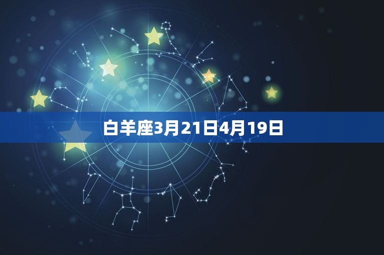 白羊座3月21日4月19日