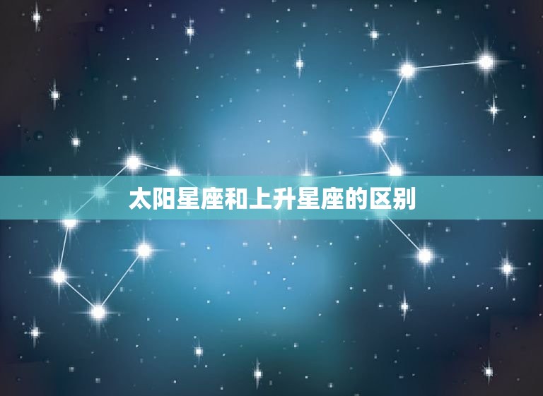 太阳星座和上升星座的区别