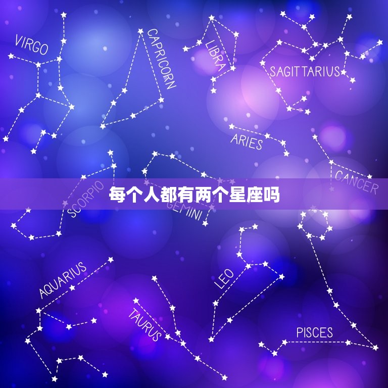 每个人都有两个星座吗