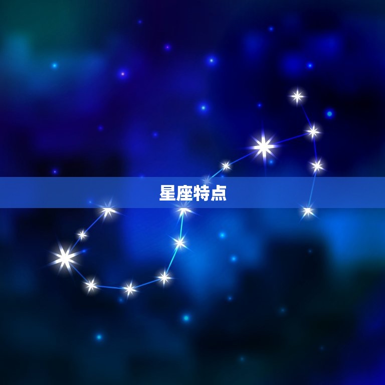 星座特点