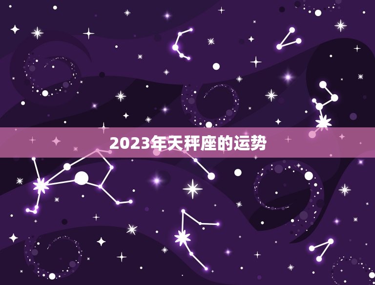 2023年天秤座的运势