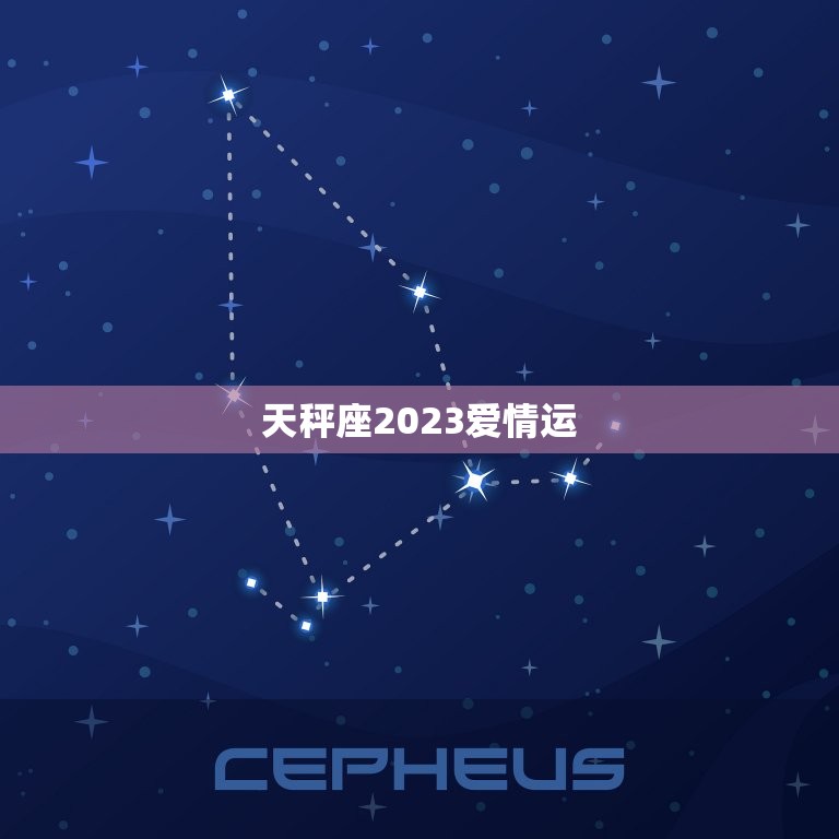 天秤座2023爱情运