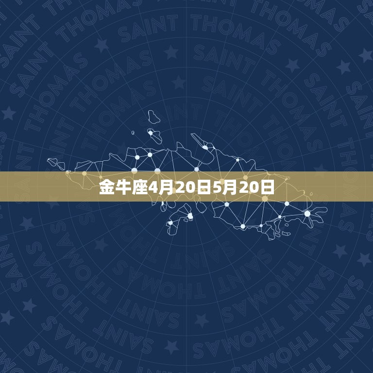 金牛座4月20日5月20日