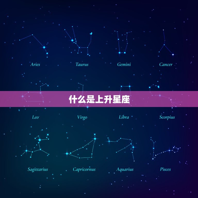 什么是上升星座