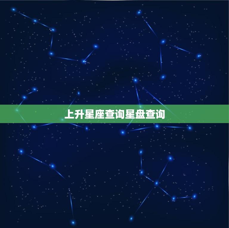 上升星座查询星盘查询