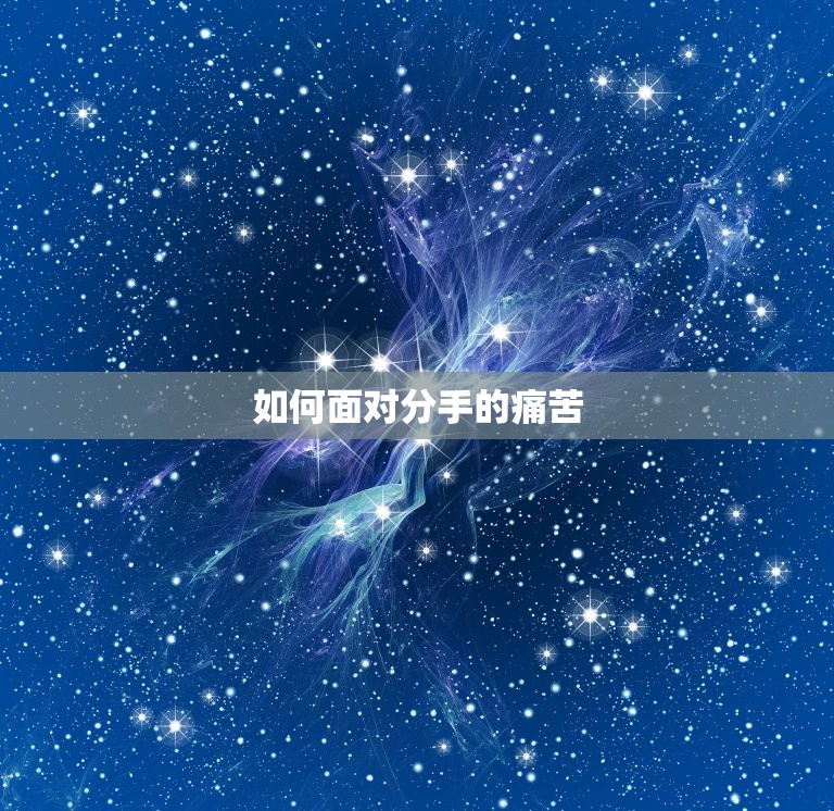 天秤座男分手后的(如何面对分手的痛苦)  第2张