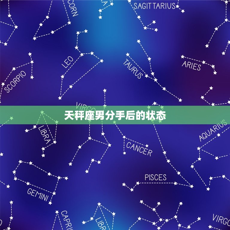 天秤座男分手后的(如何面对分手的痛苦)  第3张