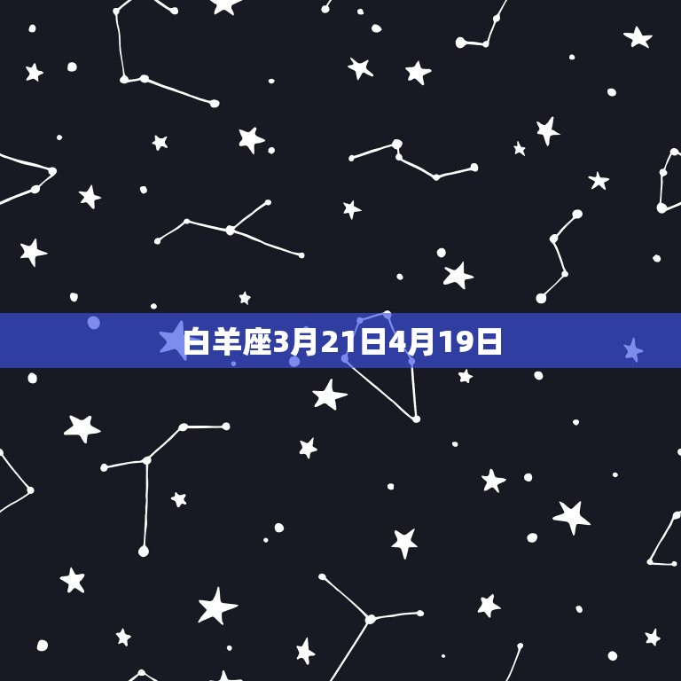 白羊座3月21日4月19日