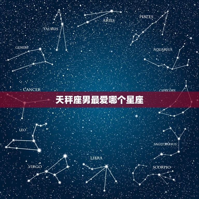 天秤座男最爱哪个星座