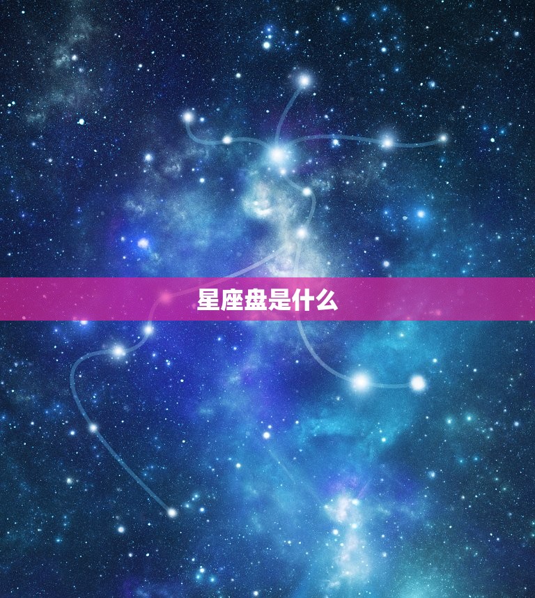 星座盘是什么