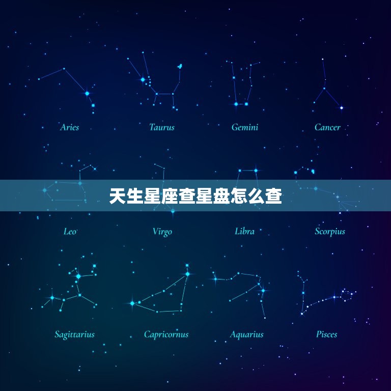 天生星座查星盘怎么查