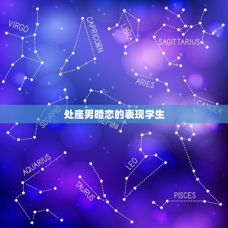 处座男暗恋的表现学生